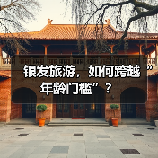 银发旅游，如何跨越“年龄门槛”？(图3)