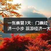 一张票管3天：门票经济一小步 旅游经济一大步(图2)