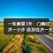 一张票管3天：门票经济一小步 旅游经济一大步(图1)