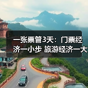 一张票管3天：门票经济一小步 旅游经济一大步(图3)