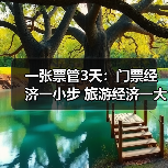 一张票管3天：门票经济一小步 旅游经济一大步(图4)