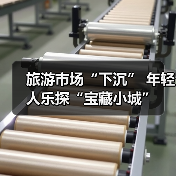旅游市场“下沉” 年轻人乐探“宝藏小城”(图4)