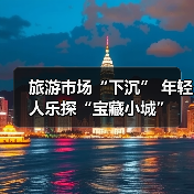旅游市场“下沉” 年轻人乐探“宝藏小城”(图1)