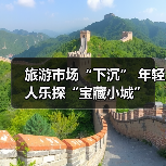 旅游市场“下沉” 年轻人乐探“宝藏小城”(图3)