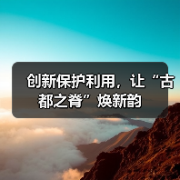 创新保护利用，让“古都之脊”焕新韵