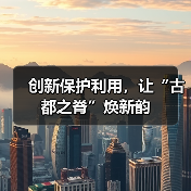 创新保护利用，让“古都之脊”焕新韵(图3)