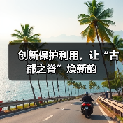 创新保护利用，让“古都之脊”焕新韵(图2)