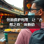 创新保护利用，让“古都之脊”焕新韵(图4)
