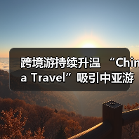 跨境游持续升温 “China Travel”吸引中亚游客(图4)