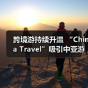 跨境游持续升温 “China Travel”吸引中亚游客(图2)