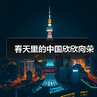 春天里的中国欣欣向荣(图2)