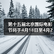 第十五届北京国际电影节将于4月18日至4月26日在京举办(图2)