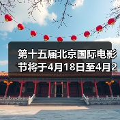 第十五届北京国际电影节将于4月18日至4