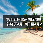 第十五届北京国际电影节将于4月18日至4月26日在京举办(图4)