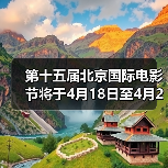 第十五届北京国际电影节将于4月18日至4月26日在京举办(图3)