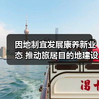 因地制宜发展康养新业态 推动旅居目的地建设(图2)