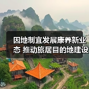 因地制宜发展康养新业态 推动旅居目的地建设(图3)