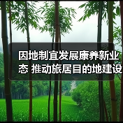 因地制宜发展康养新业态 推动旅居目的地建设(图4)