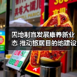 因地制宜发展康养新业态 推动旅居目的地建设(图1)