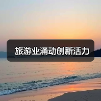 旅游业涌动创新活力(图3)