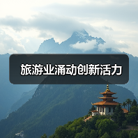 旅游业涌动创新活力(图2)