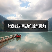 旅游业涌动创新活力(图1)