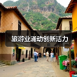 旅游业涌动创新活力(图4)
