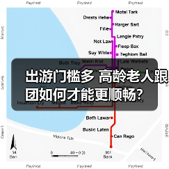 出游门槛多 高龄老人跟团如何才能更顺畅？(图1)