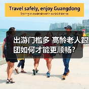 出游门槛多 高龄老人跟团如何才能更顺畅？(图2)