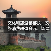 文化和旅游部部长:文旅消费群体多元、场景丰富 在扩大消费方面大有可为(图3) 文化和旅游部部长:文旅消费群体多元、场景丰富 在扩大消费方面大有可为(图3)