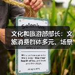 文化和旅游部部长:文旅消费群体多元、场景丰富 在扩大消费方面大有可为(图4) 文化和旅游部部长:文旅消费群体多元、场景丰富 在扩大消费方面大有可为(图4)