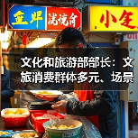 文化和旅游部部长：文旅消费群体多元、场景