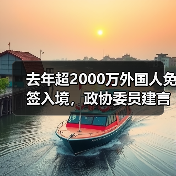 去年超2000万外国人免签入境，政协委员建言如何疏解入境游“堵点”(图3)