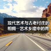 现代艺术与古老村庄的相拥――艺术乡建中的青年人(图4)