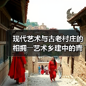 现代艺术与古老村庄的相拥――艺术乡建中的