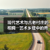 现代艺术与古老村庄的相拥――艺术乡建中的青年人(图2)