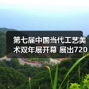 第七届中国当代工艺美术双年展开幕 展出720余件（套）精品(图2)