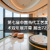 第七届中国当代工艺美术双年展开幕 展出720余件（套）精品(图3)
