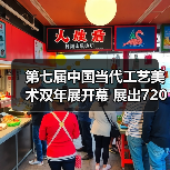 第七届中国当代工艺美术双年展开幕 展出7