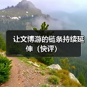 让文博游的链条持续延伸（快评）