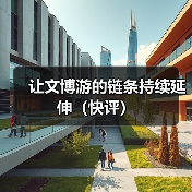 让文博游的链条持续延伸（快评）(图2)