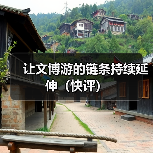 让文博游的链条持续延伸（快评）(图4)
