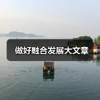做好融合发展大文章(图3)