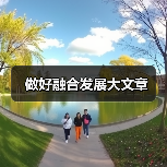 做好融合发展大文章(图4)