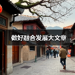 做好融合发展大文章(图2)