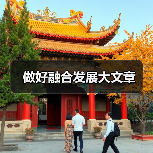 做好融合发展大文章