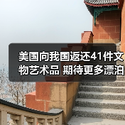 美国向我国返还41件文物艺术品 期待更多漂泊海外的文物回家(图4)