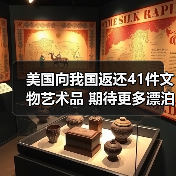 美国向我国返还41件文物艺术品 期待更多