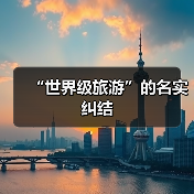 “世界级旅游”的名实纠结(图3)