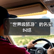 “世界级旅游”的名实纠结(图4)